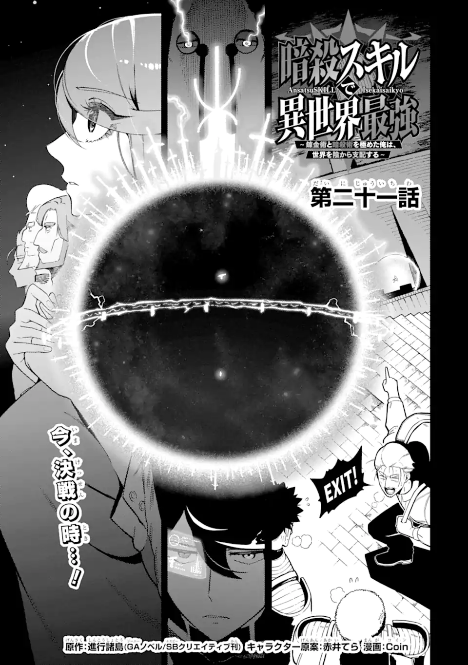 Ansatsu Skill de Isekai Saikyou: Renkinjutsu to Ansatsujutsu o Kiwameta Ore wa, Sekai o Kage kara Shihai suru - Chapter 21.1 - Page 1